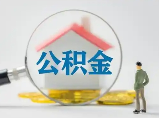 沛县辞职如何取住房公积金的钱（辞职后怎么取住房公积金里的钱）